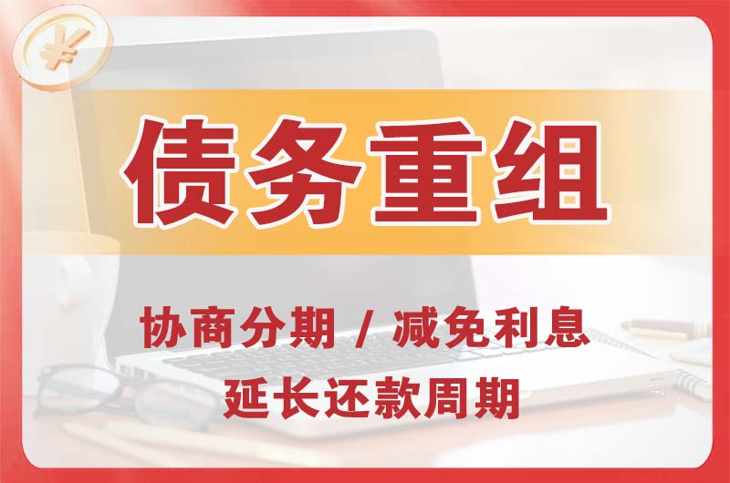 金华债务重组