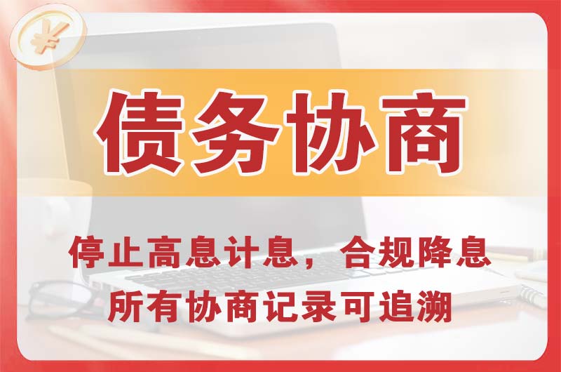 金华债务协商